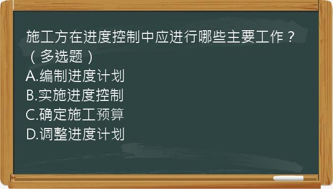 施工方在进度控制中应进行哪些主要工作？（多选题）