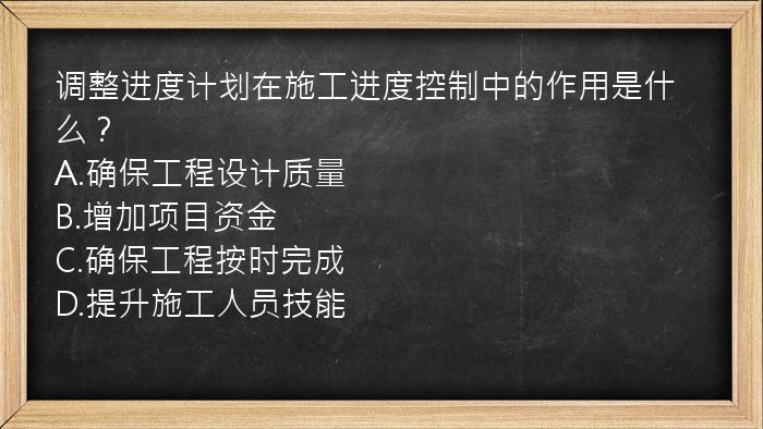 调整进度计划在施工进度控制中的作用是什么？