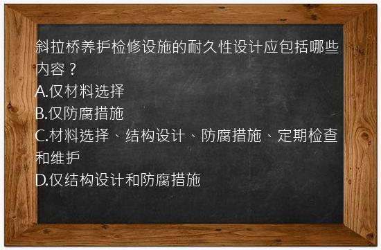 斜拉桥养护检修设施的耐久性设计应包括哪些内容？