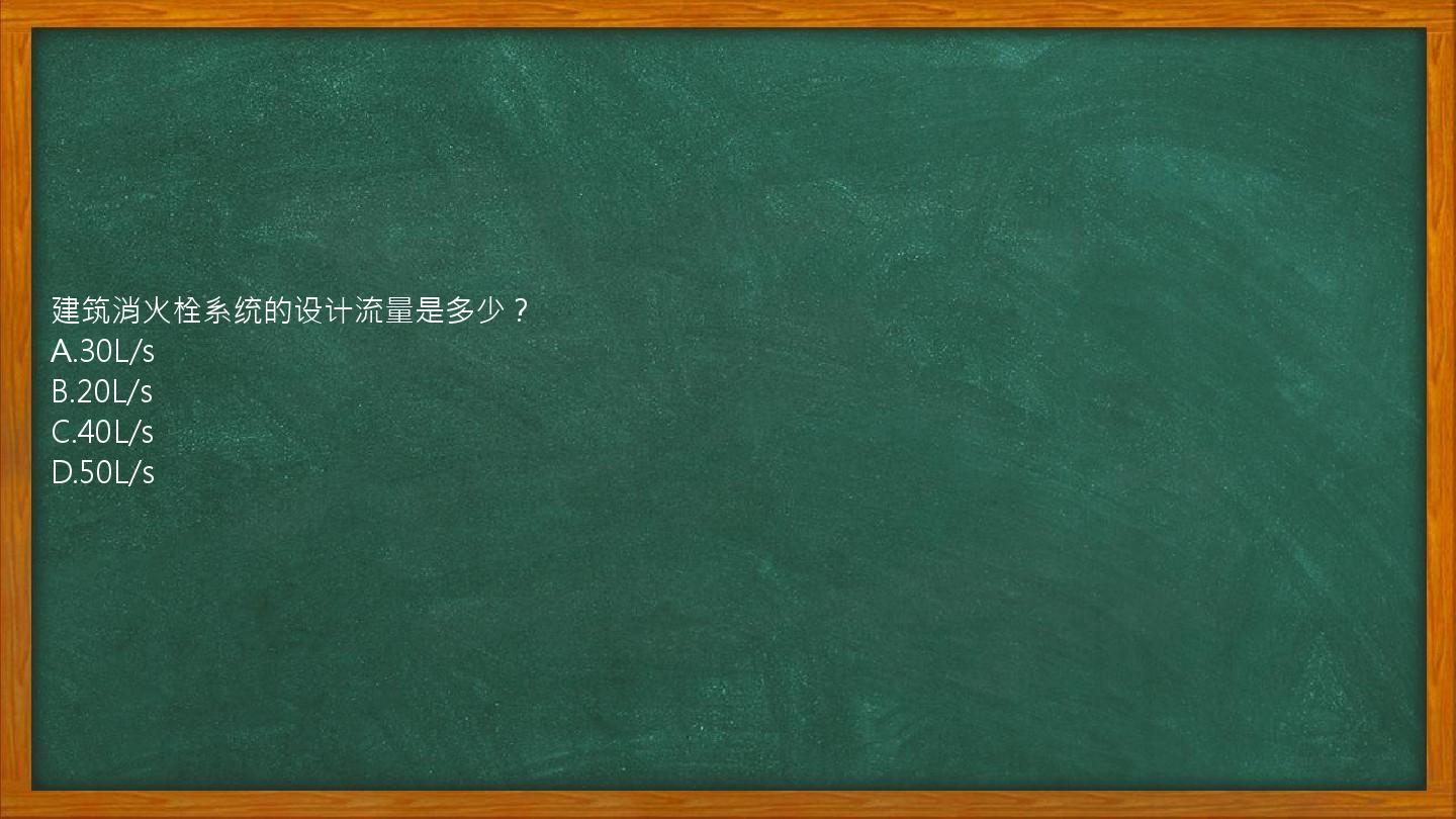 建筑消火栓系统的设计流量是多少？