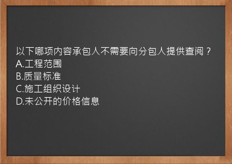 以下哪项内容承包人不需要向分包人提供查阅？