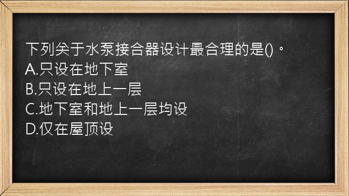 下列关于水泵接合器设计最合理的是()。