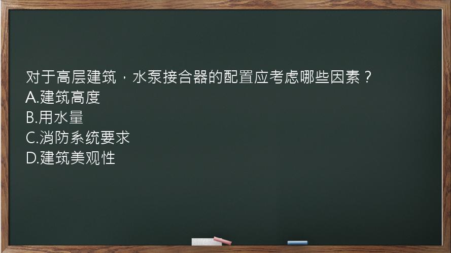 对于高层建筑，水泵接合器的配置应考虑哪些因素？