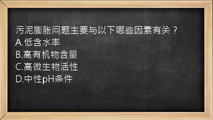 污泥膨胀问题主要与以下哪些因素有关？