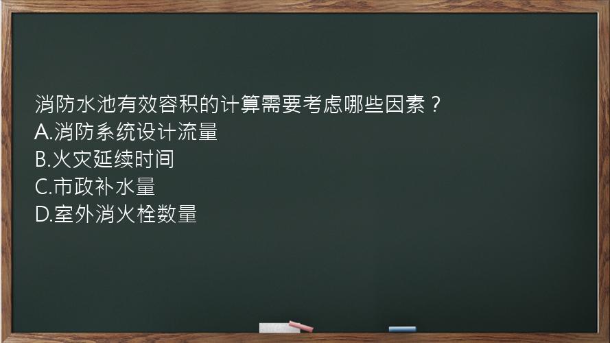 消防水池有效容积的计算需要考虑哪些因素？