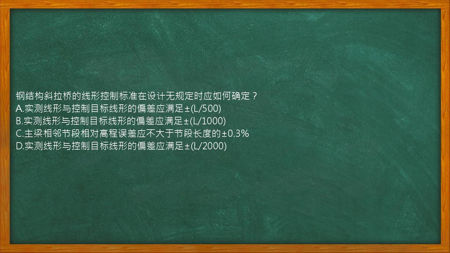 钢结构斜拉桥的线形控制标准在设计无规定时应如何确定？