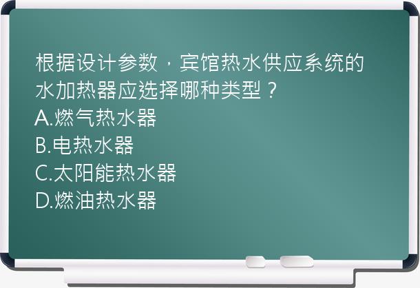 根据设计参数，宾馆热水供应系统的水加热器应选择哪种类型？