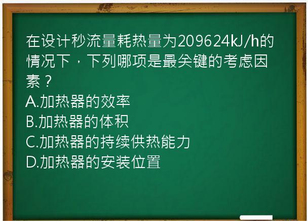 在设计秒流量耗热量为209624kJ/h的情况下，下列哪项是最关键的考虑因素？