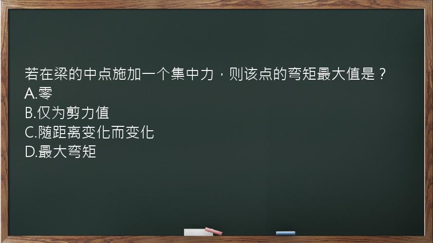 若在梁的中点施加一个集中力，则该点的弯矩最大值是？