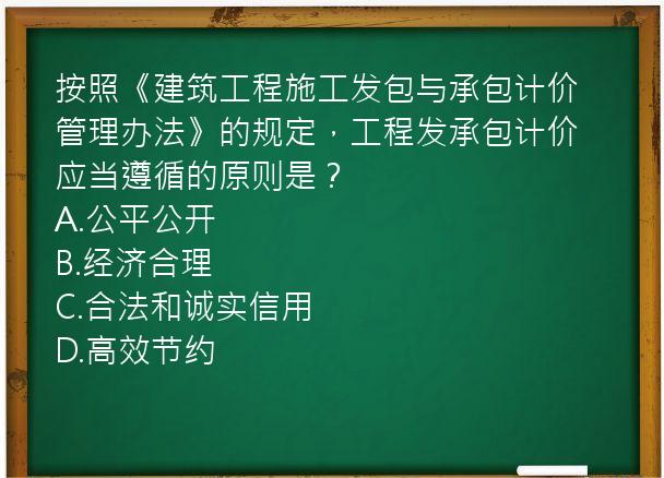 按照《建筑工程施工发包与承包计价管理办法》的规定，工程发承包计价应当遵循的原则是？