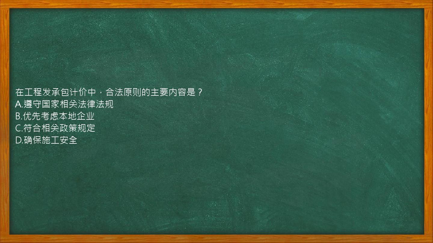 在工程发承包计价中，合法原则的主要内容是？