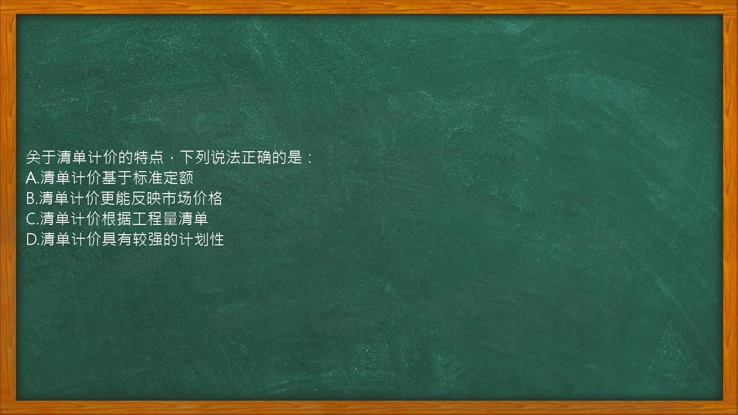 关于清单计价的特点，下列说法正确的是：