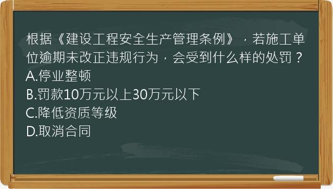 根据《建设工程安全生产管理条例》，若施工单位逾期未改正违规行为，会受到什么样的处罚？