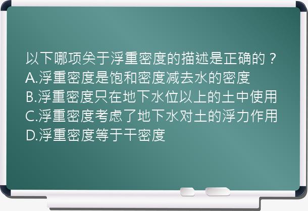 以下哪项关于浮重密度的描述是正确的？