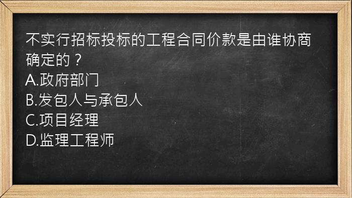 不实行招标投标的工程合同价款是由谁协商确定的？