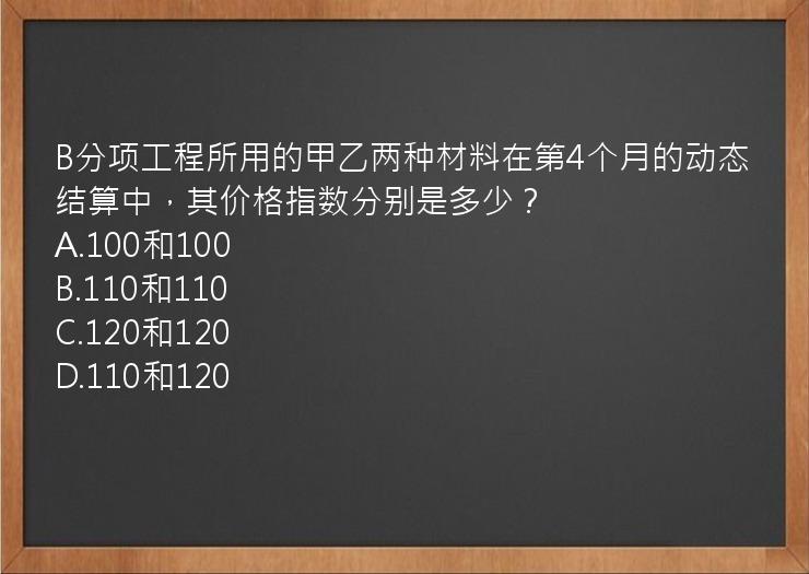 B分项工程所用的甲乙两种材料在第4个月的动态结算中，其价格指数分别是多少？