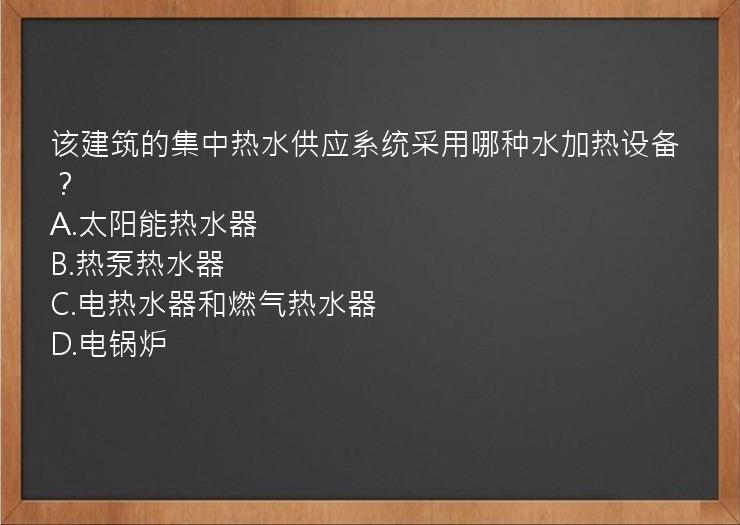 该建筑的集中热水供应系统采用哪种水加热设备？