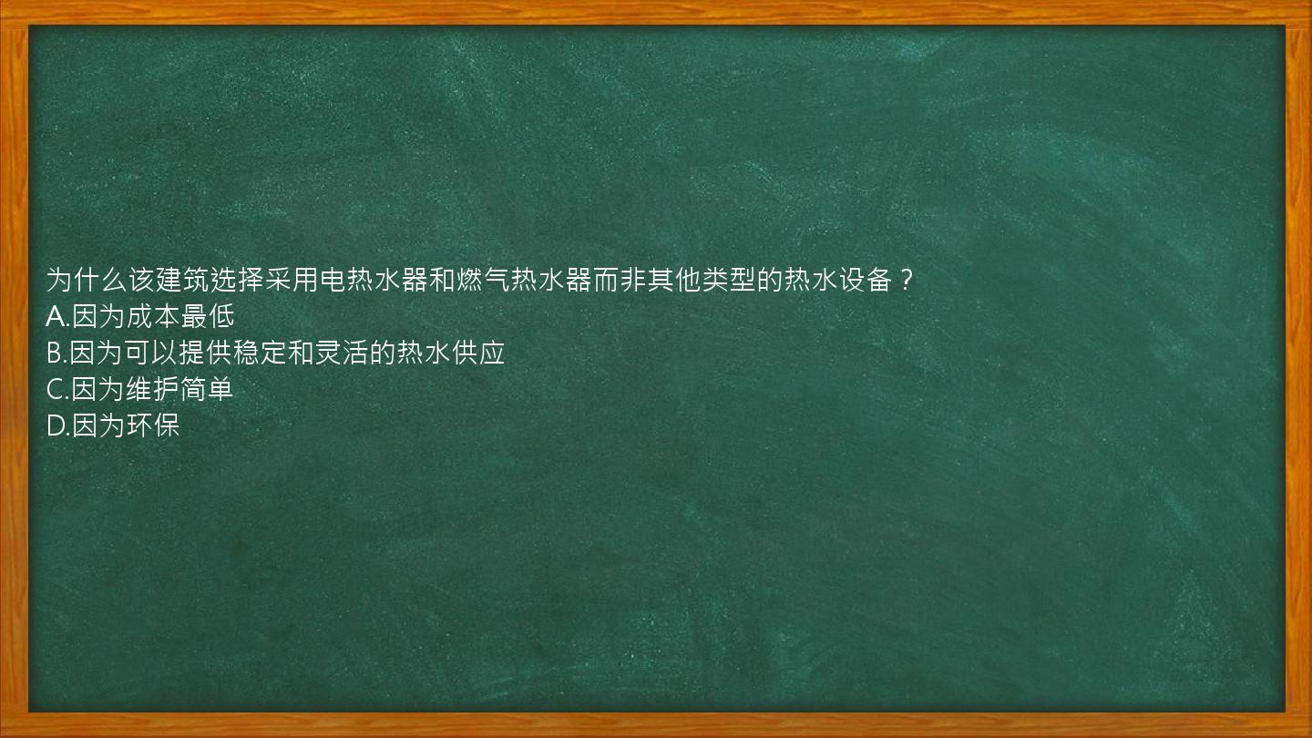 为什么该建筑选择采用电热水器和燃气热水器而非其他类型的热水设备？