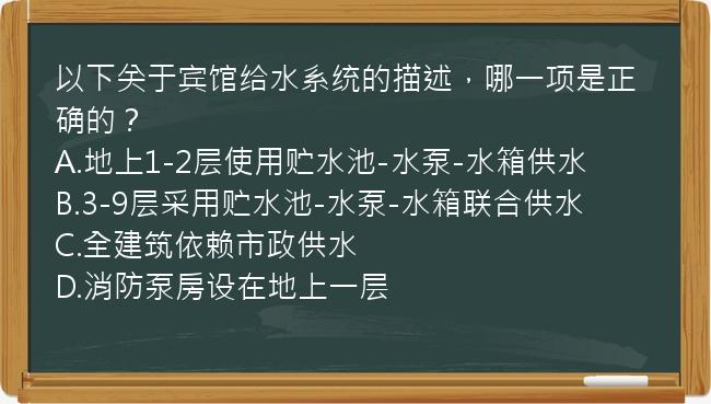 以下关于宾馆给水系统的描述，哪一项是正确的？