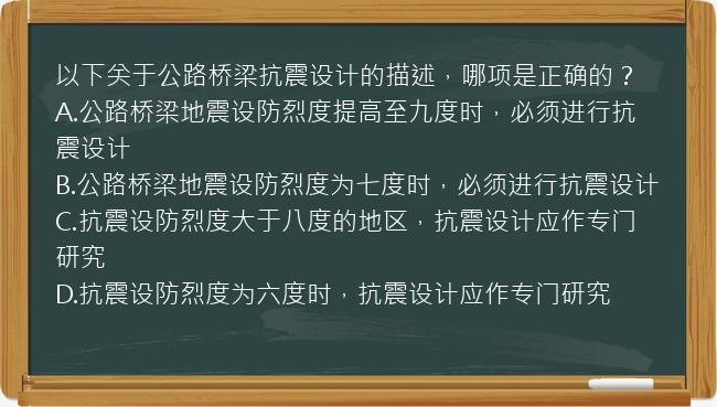 以下关于公路桥梁抗震设计的描述，哪项是正确的？