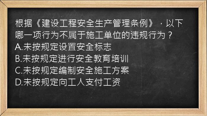 根据《建设工程安全生产管理条例》，以下哪一项行为不属于施工单位的违规行为？