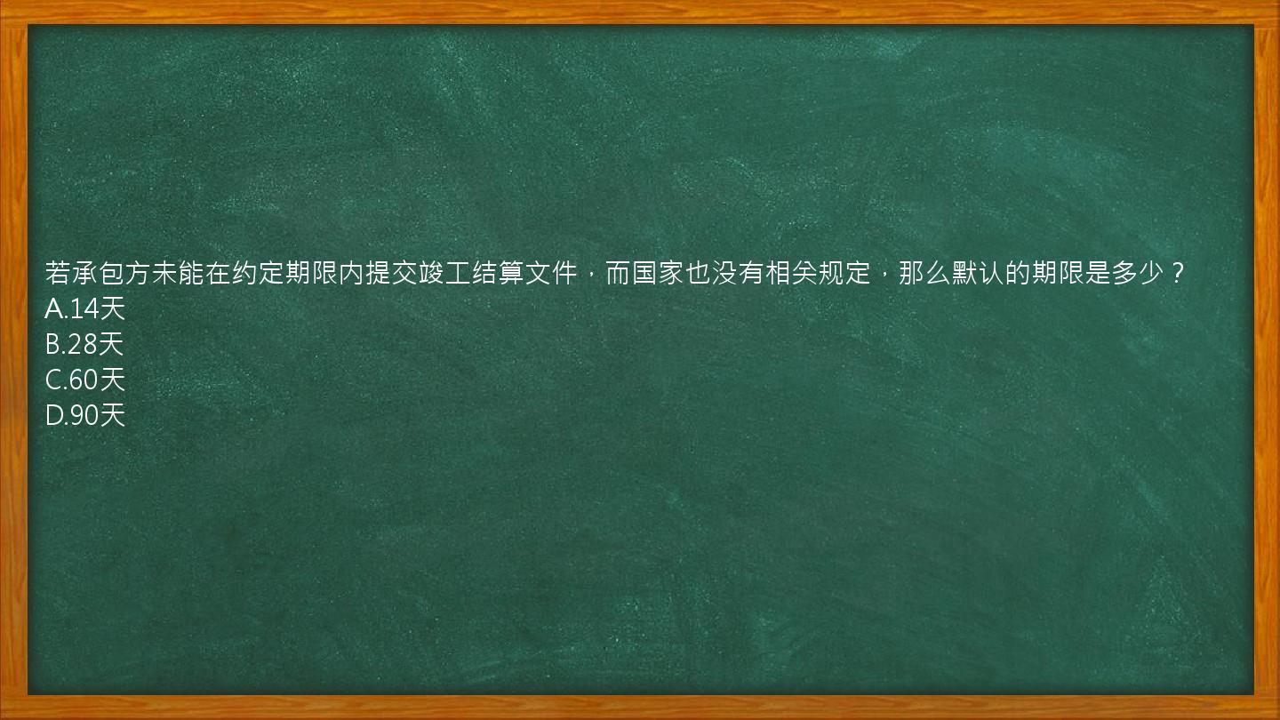 若承包方未能在约定期限内提交竣工结算文件，而国家也没有相关规定，那么默认的期限是多少？