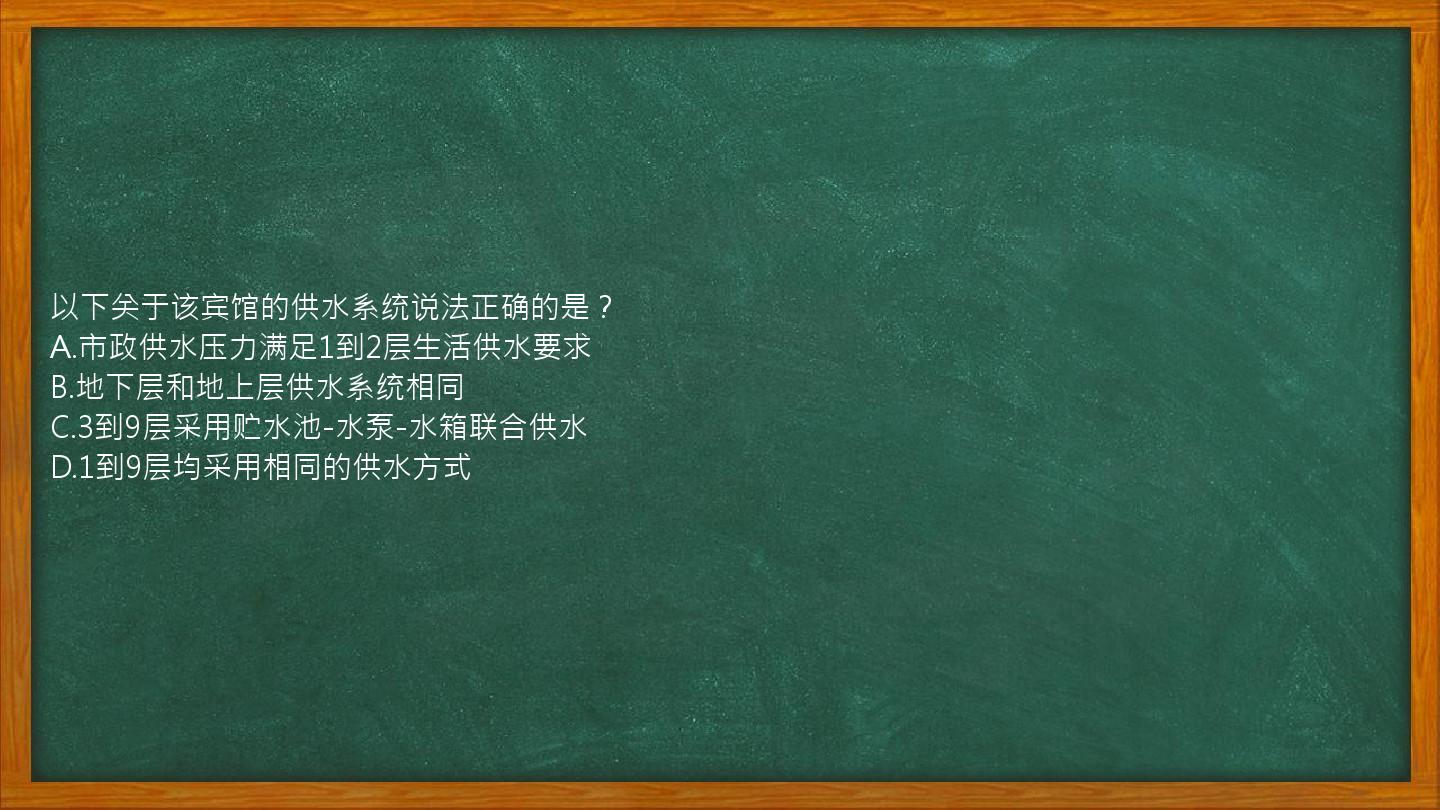 以下关于该宾馆的供水系统说法正确的是？