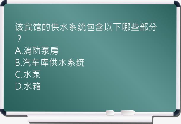 该宾馆的供水系统包含以下哪些部分？