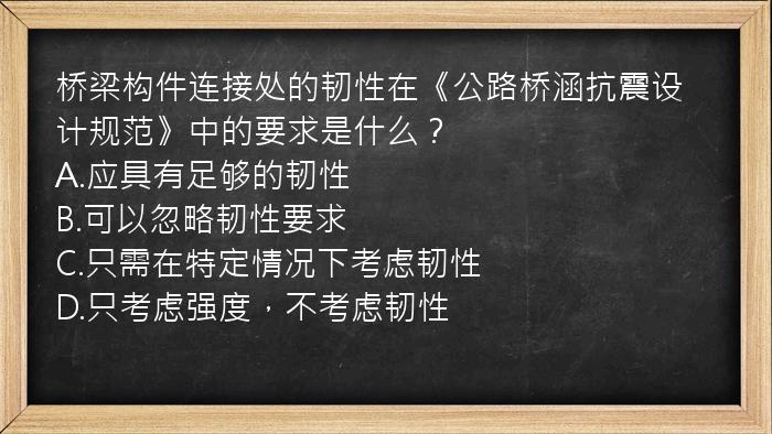 桥梁构件连接处的韧性在《公路桥涵抗震设计规范》中的要求是什么？