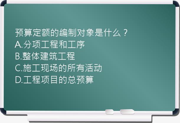 预算定额的编制对象是什么？