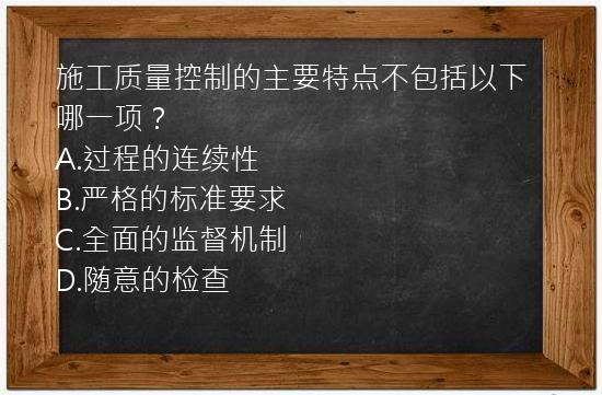 施工质量控制的主要特点不包括以下哪一项？