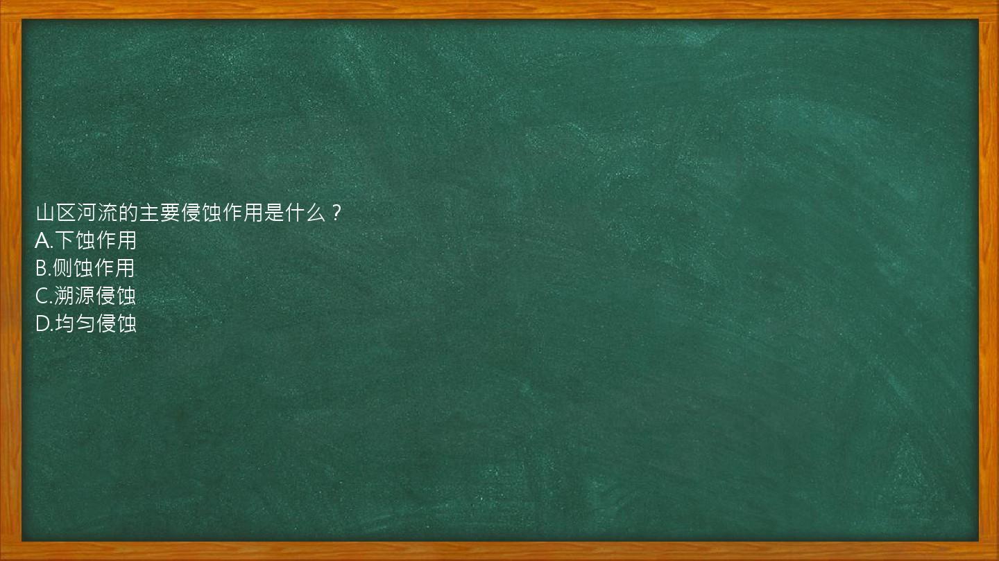 山区河流的主要侵蚀作用是什么？