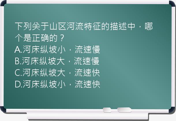 下列关于山区河流特征的描述中，哪个是正确的？