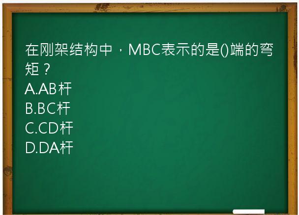 在刚架结构中，MBC表示的是()端的弯矩？