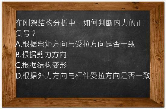 在刚架结构分析中，如何判断内力的正负号？