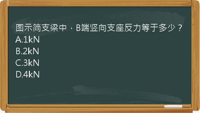 图示简支梁中，B端竖向支座反力等于多少？