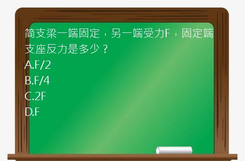 简支梁一端固定，另一端受力F，固定端支座反力是多少？