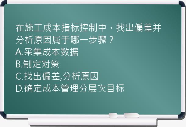 在施工成本指标控制中，找出偏差并分析原因属于哪一步骤？