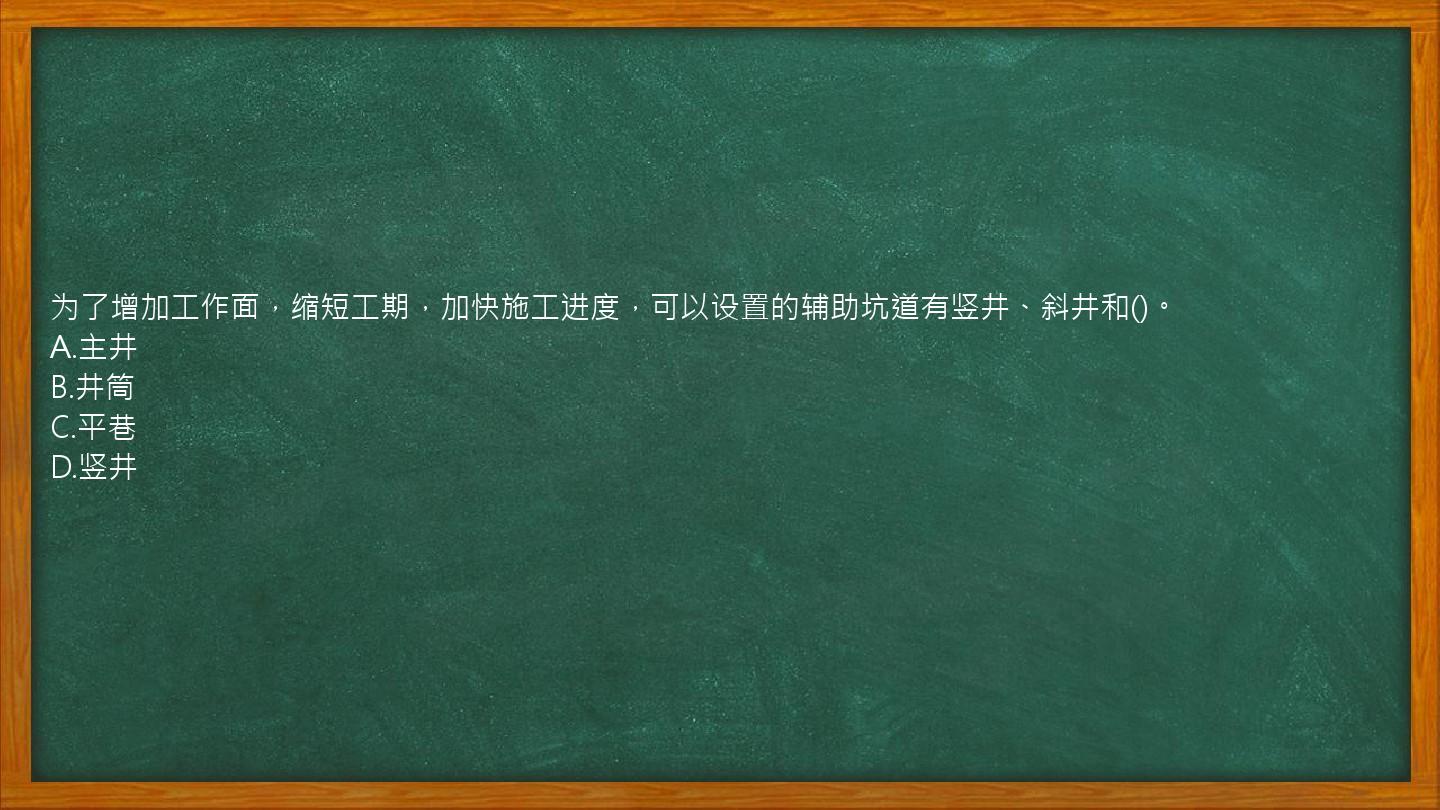 为了增加工作面，缩短工期，加快施工进度，可以设置的辅助坑道有竖井、斜井和()。