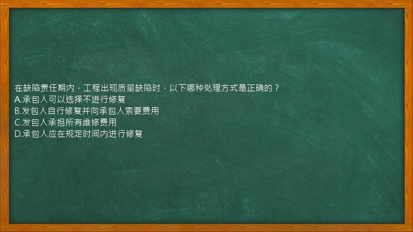 在缺陷责任期内，工程出现质量缺陷时，以下哪种处理方式是正确的？