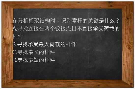 在分析桁架结构时，识别零杆的关键是什么？