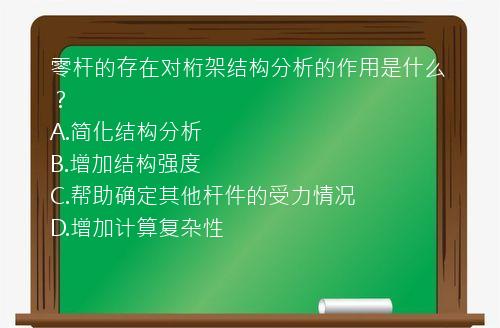 零杆的存在对桁架结构分析的作用是什么？