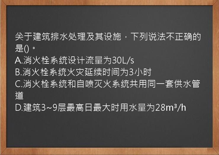 关于建筑排水处理及其设施，下列说法不正确的是()。