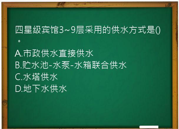 四星级宾馆3~9层采用的供水方式是()。