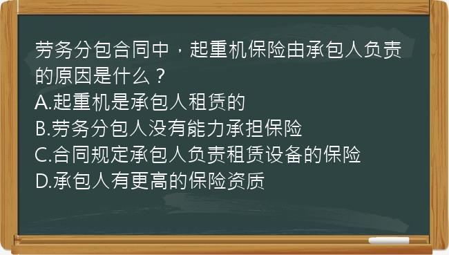 劳务分包合同中，起重机保险由承包人负责的原因是什么？