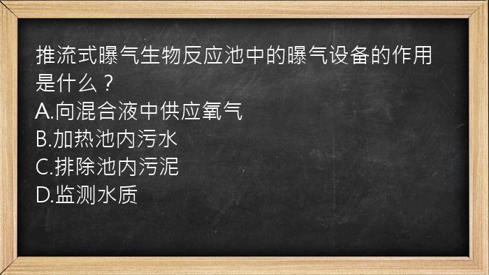 推流式曝气生物反应池中的曝气设备的作用是什么？