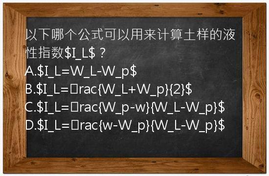 以下哪个公式可以用来计算土样的液性指数$I_L$？