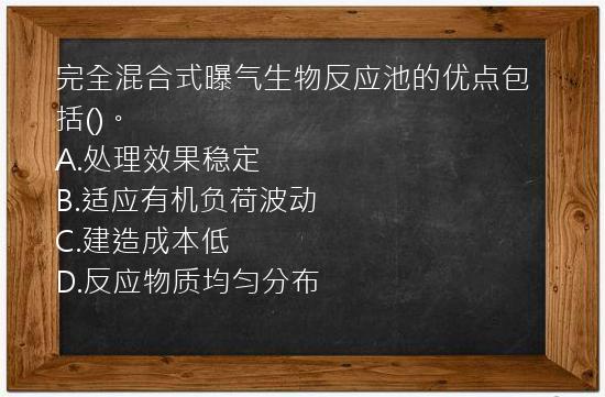 完全混合式曝气生物反应池的优点包括()。