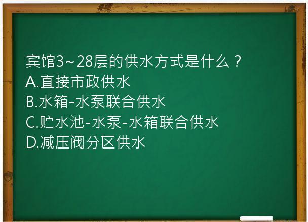 宾馆3~28层的供水方式是什么？