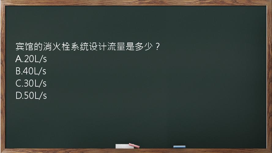 宾馆的消火栓系统设计流量是多少？